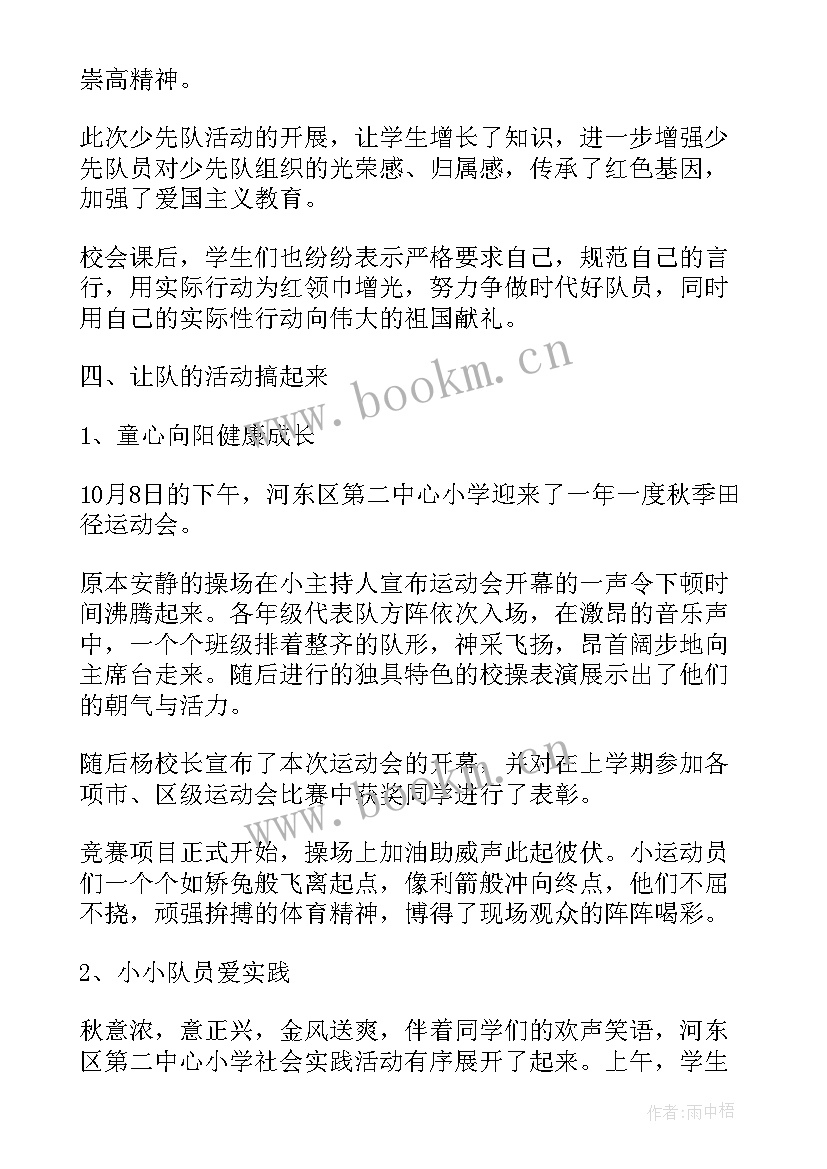 小学少先队活动方案 开展少先队建队日活动总结(大全5篇)