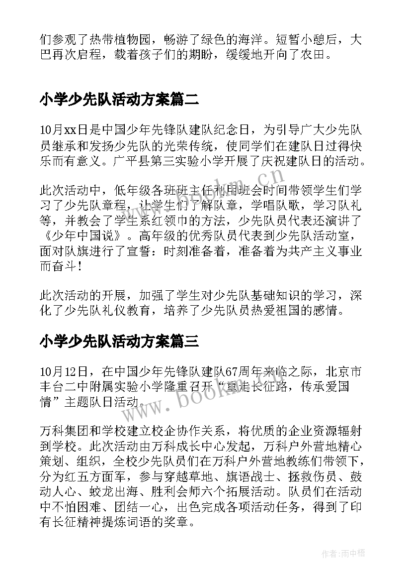 小学少先队活动方案 开展少先队建队日活动总结(大全5篇)