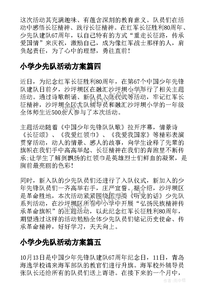 小学少先队活动方案 开展少先队建队日活动总结(大全5篇)