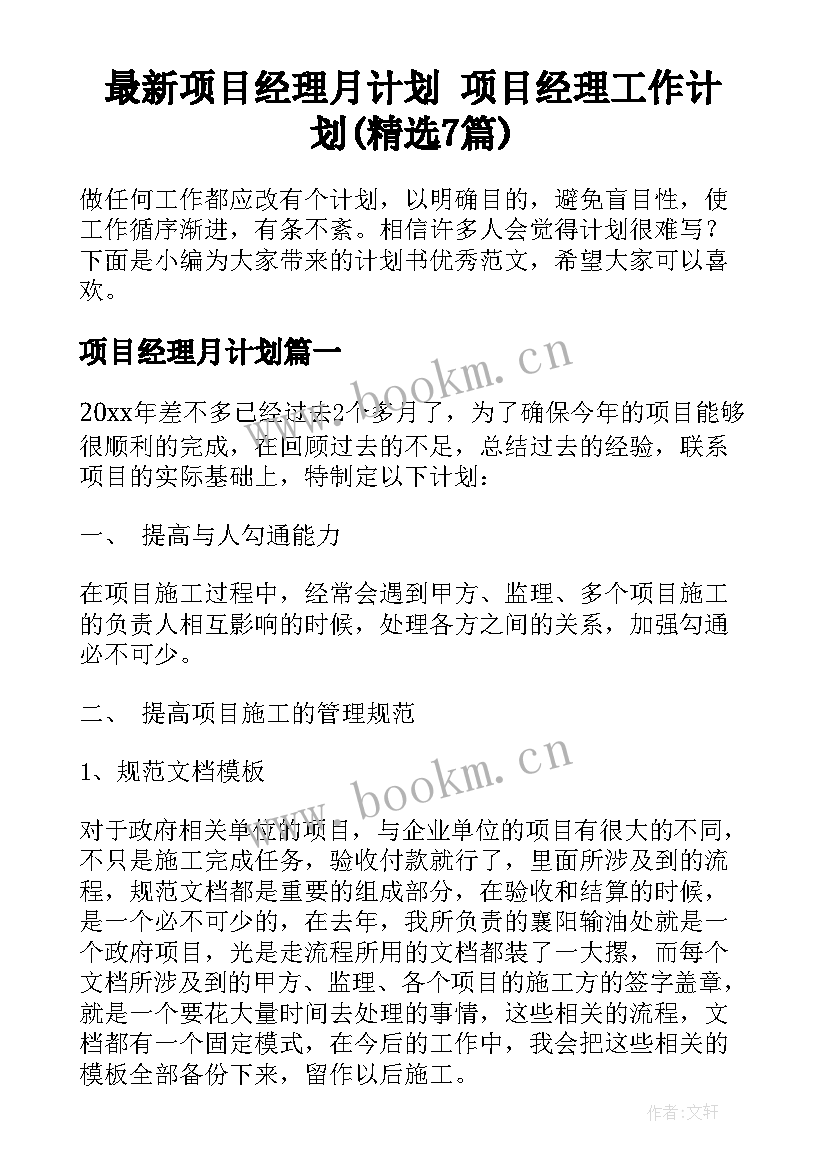 最新项目经理月计划 项目经理工作计划(精选7篇)