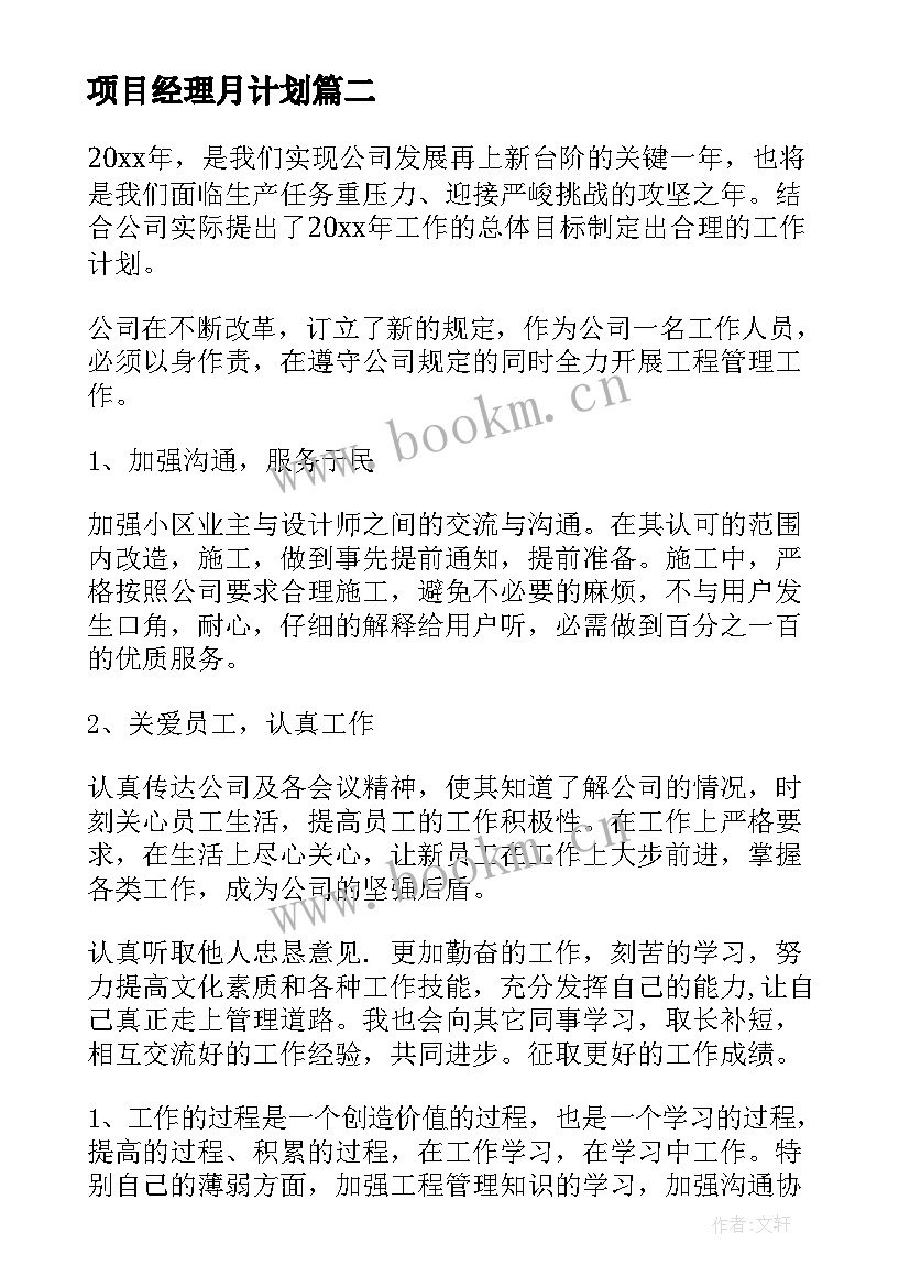 最新项目经理月计划 项目经理工作计划(精选7篇)