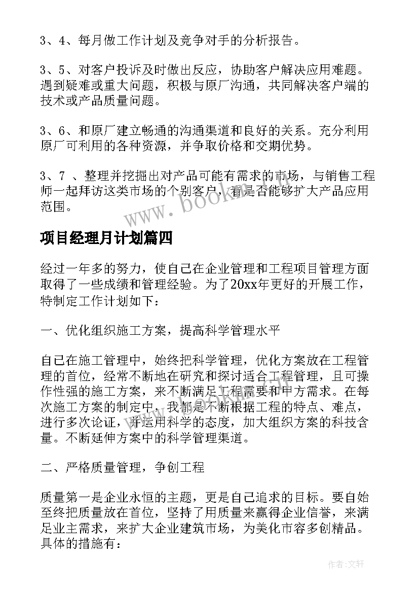 最新项目经理月计划 项目经理工作计划(精选7篇)