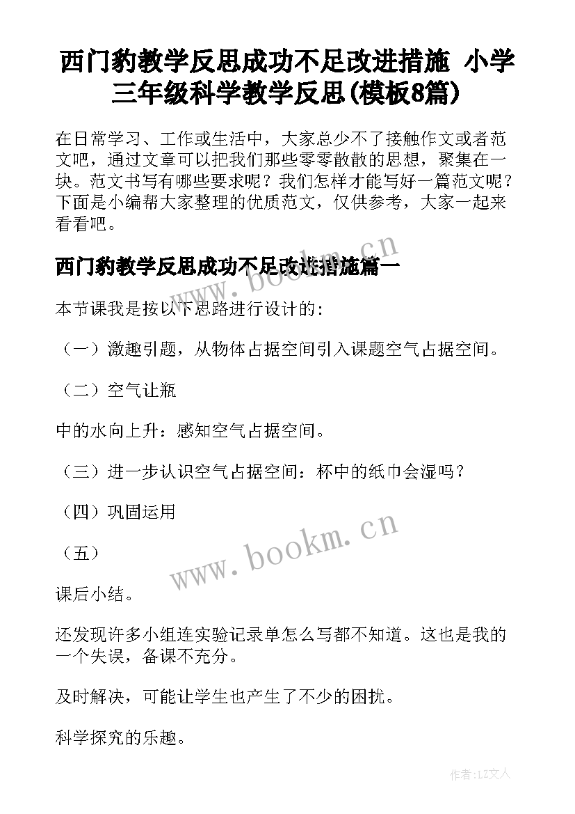 西门豹教学反思成功不足改进措施 小学三年级科学教学反思(模板8篇)