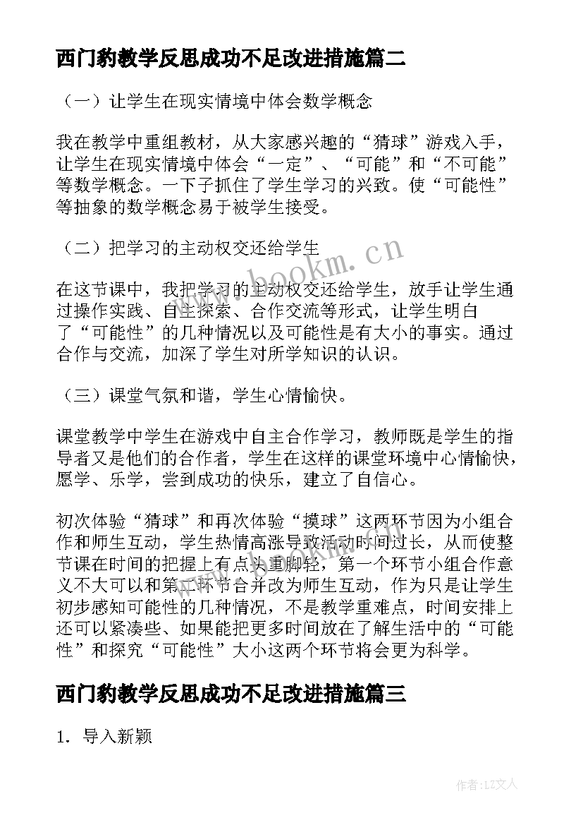 西门豹教学反思成功不足改进措施 小学三年级科学教学反思(模板8篇)