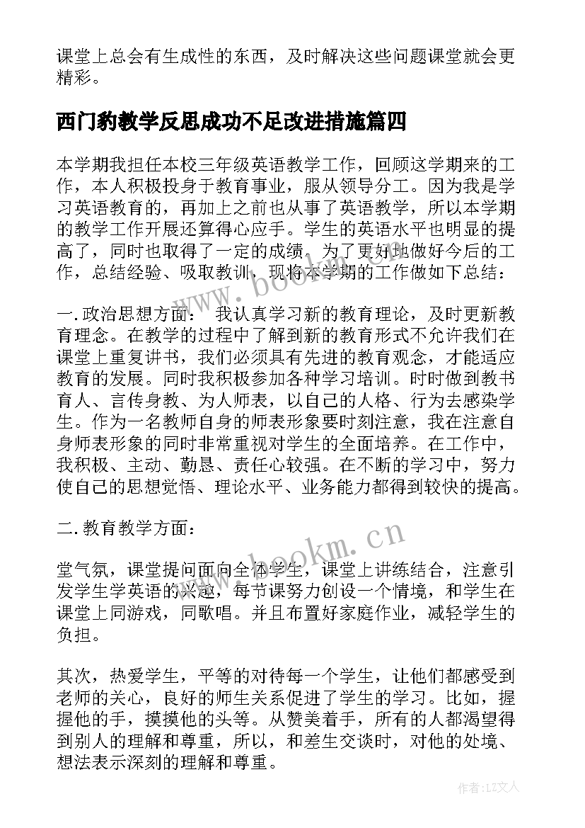 西门豹教学反思成功不足改进措施 小学三年级科学教学反思(模板8篇)