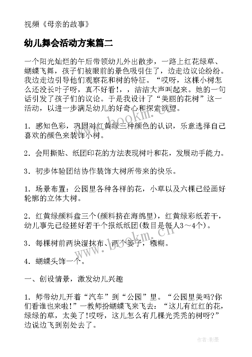 幼儿舞会活动方案 幼儿活动方案(大全9篇)