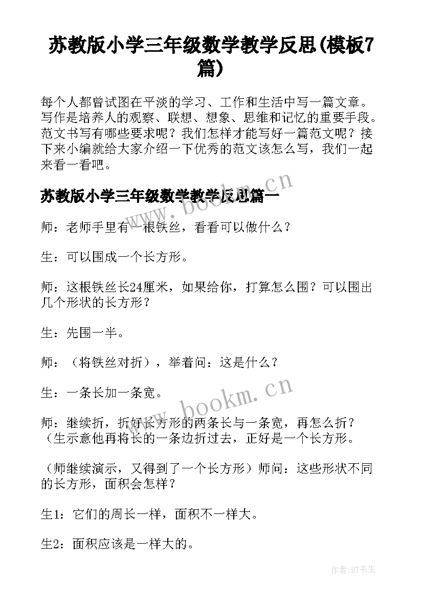 苏教版小学三年级数学教学反思(模板7篇)