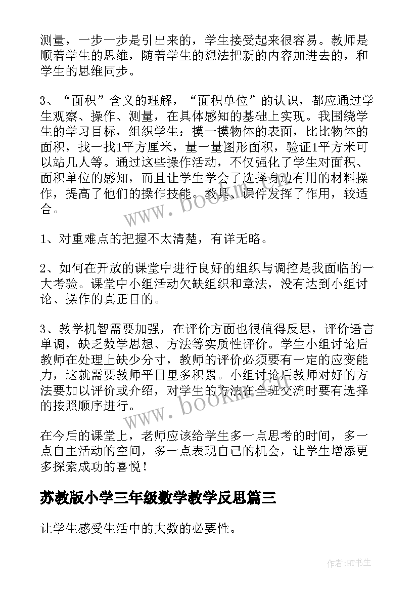 苏教版小学三年级数学教学反思(模板7篇)