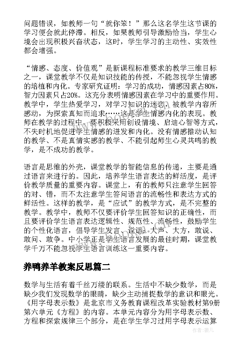 养鸭养羊教案反思(大全7篇)