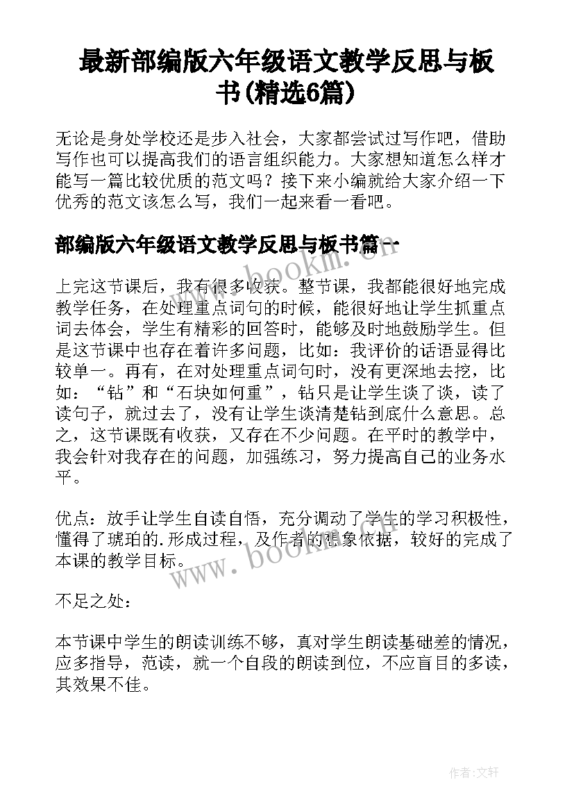 最新部编版六年级语文教学反思与板书(精选6篇)