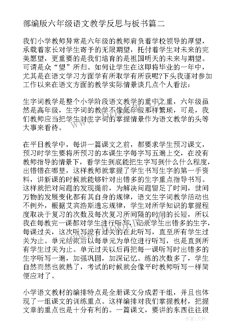 最新部编版六年级语文教学反思与板书(精选6篇)