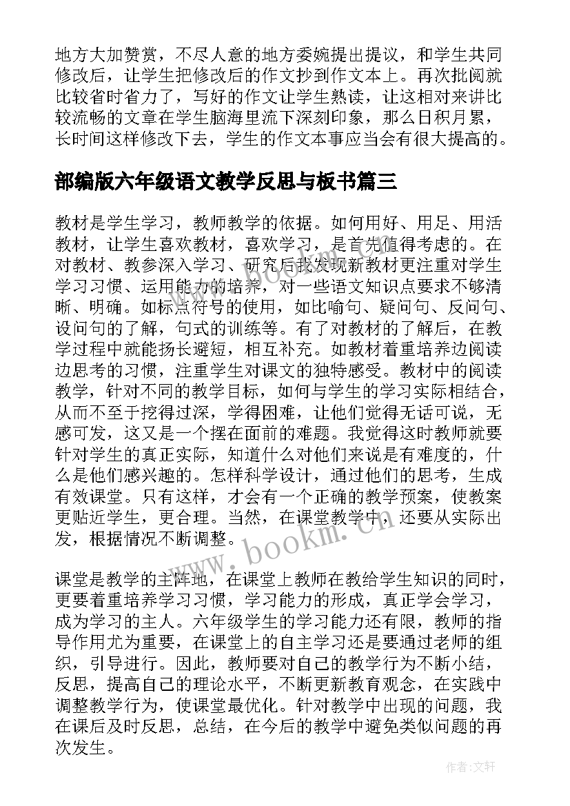 最新部编版六年级语文教学反思与板书(精选6篇)