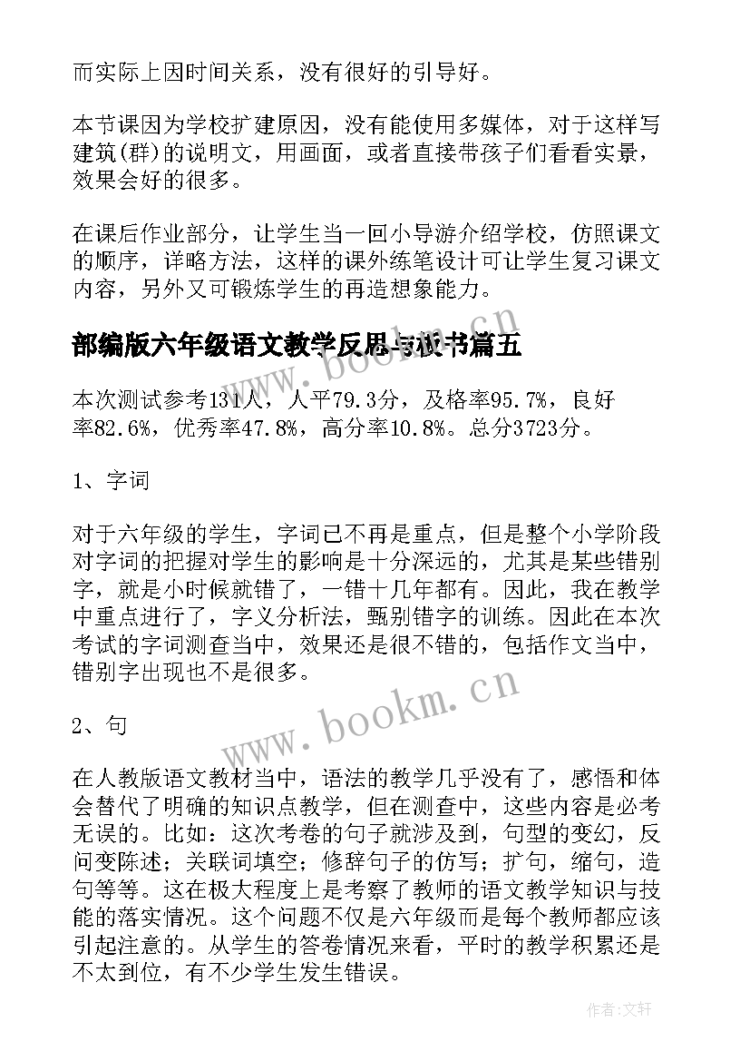 最新部编版六年级语文教学反思与板书(精选6篇)