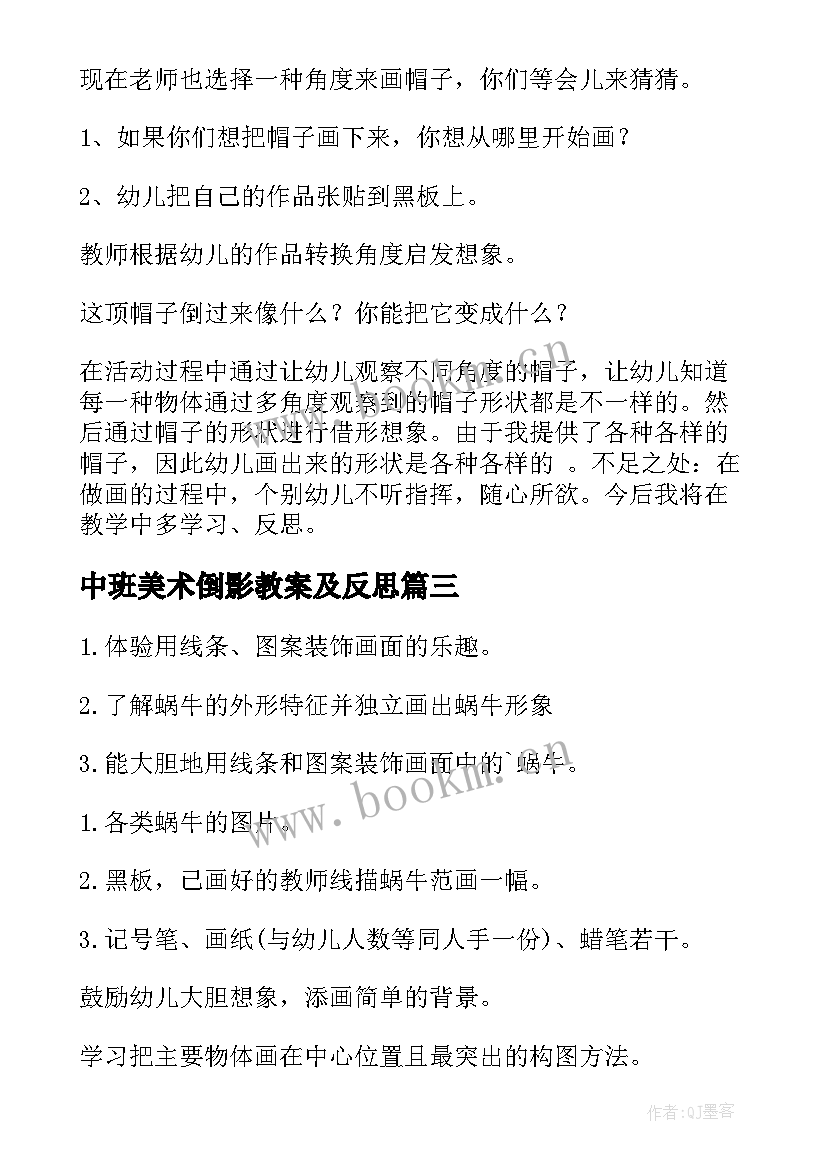 2023年中班美术倒影教案及反思(优秀10篇)