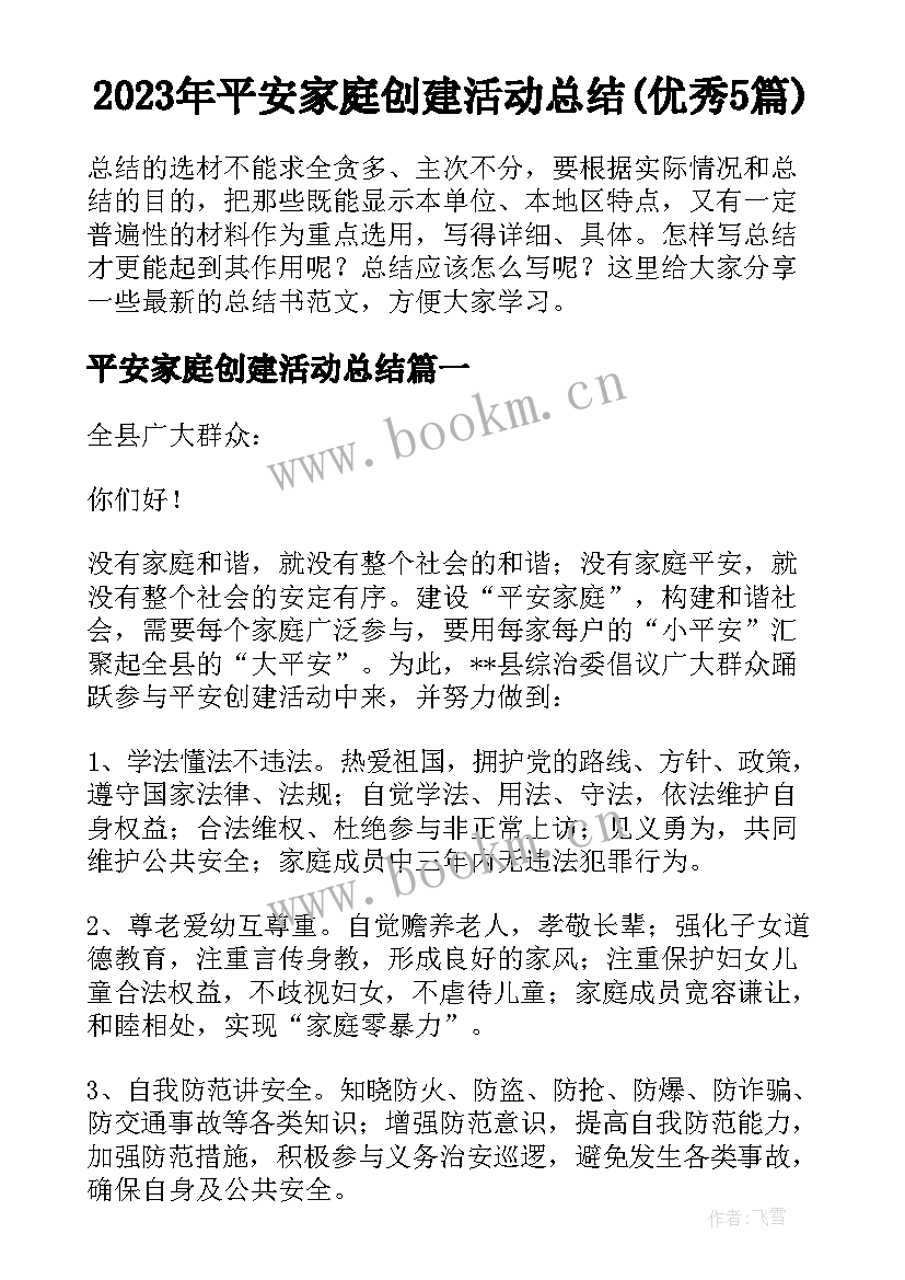 2023年平安家庭创建活动总结(优秀5篇)