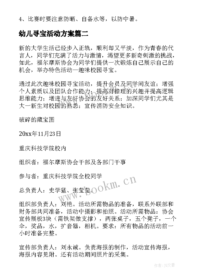 最新幼儿寻宝活动方案 寻宝活动方案(实用5篇)