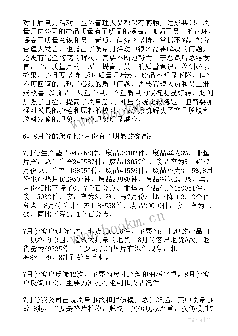 最新小学全国质量月活动总结与反思(通用6篇)