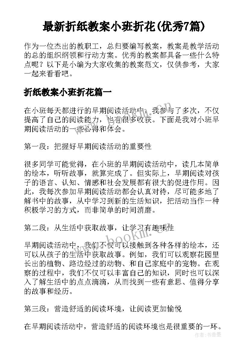 最新折纸教案小班折花(优秀7篇)