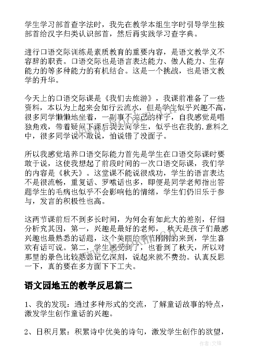 语文园地五的教学反思(汇总5篇)