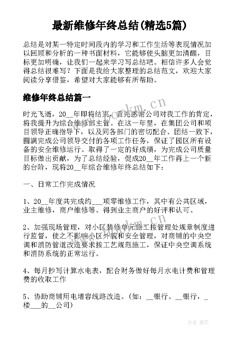 最新维修年终总结(精选5篇)