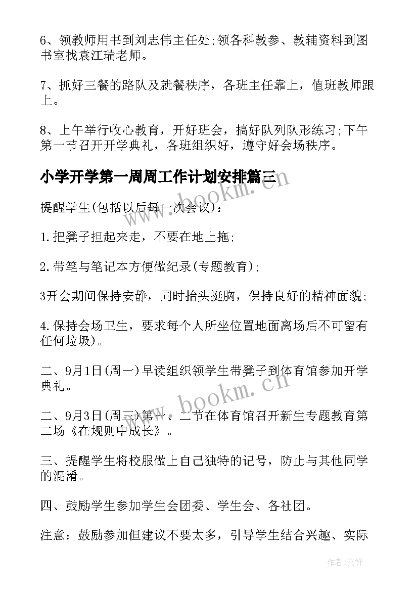 最新小学开学第一周周工作计划安排(模板5篇)