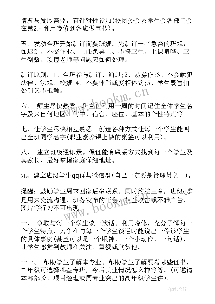 最新小学开学第一周周工作计划安排(模板5篇)