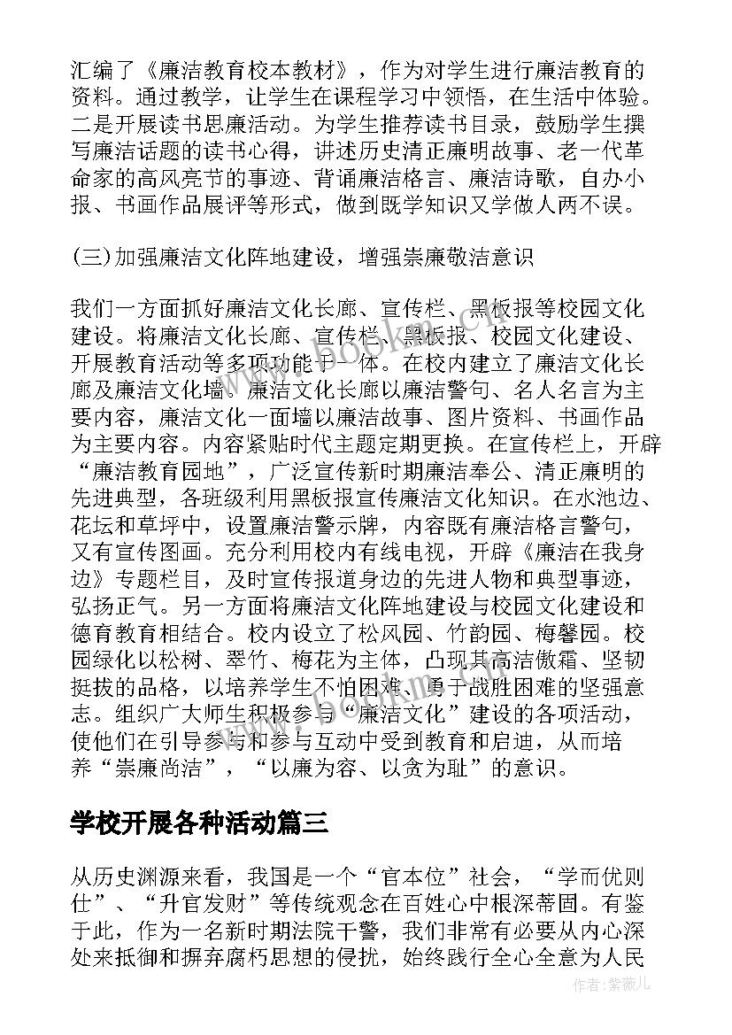 最新学校开展各种活动 学校开展廉洁教育活动总结(精选5篇)