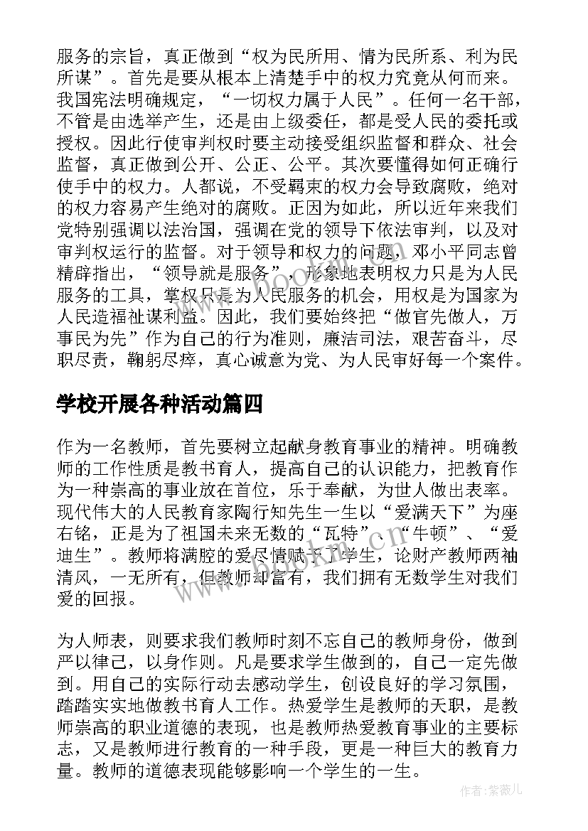 最新学校开展各种活动 学校开展廉洁教育活动总结(精选5篇)