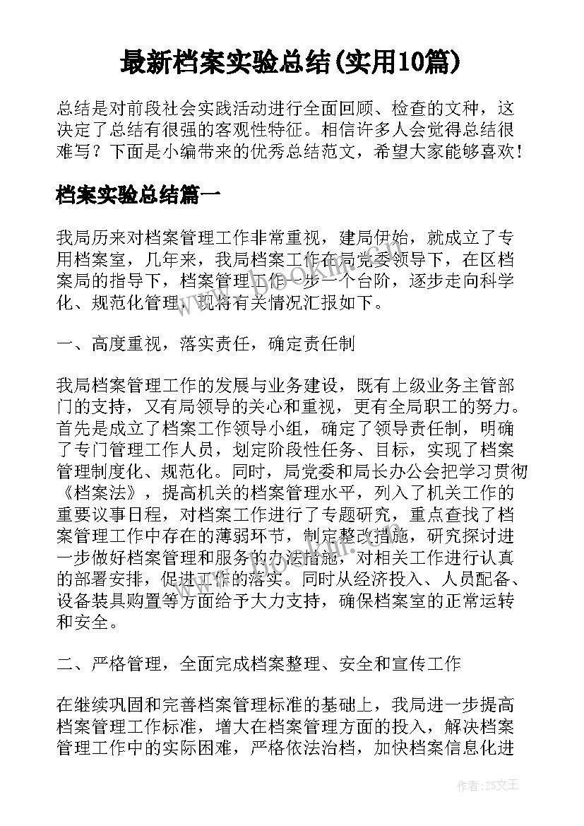 最新档案实验总结(实用10篇)