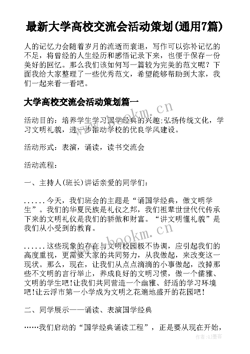 最新大学高校交流会活动策划(通用7篇)