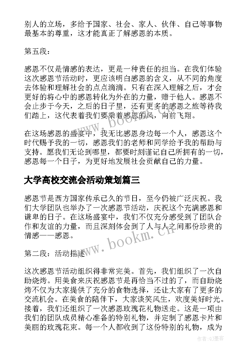 最新大学高校交流会活动策划(通用7篇)