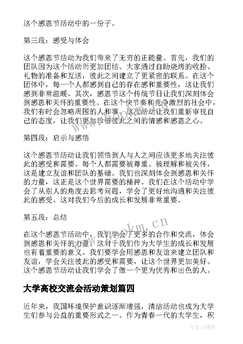 最新大学高校交流会活动策划(通用7篇)