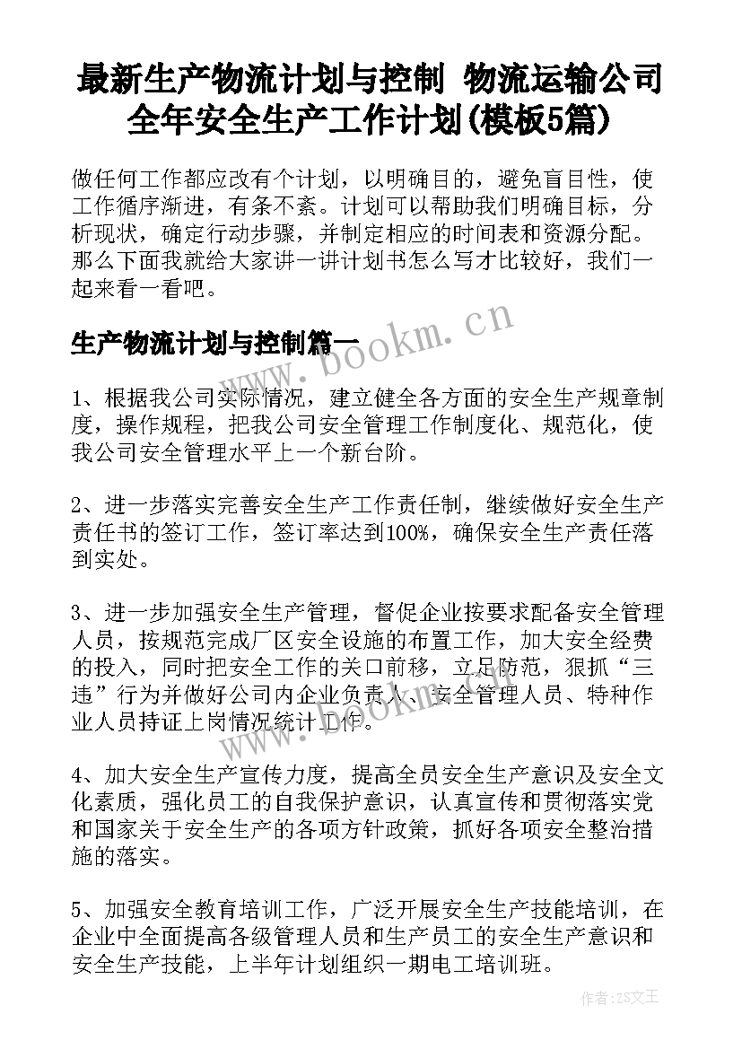 最新生产物流计划与控制 物流运输公司全年安全生产工作计划(模板5篇)