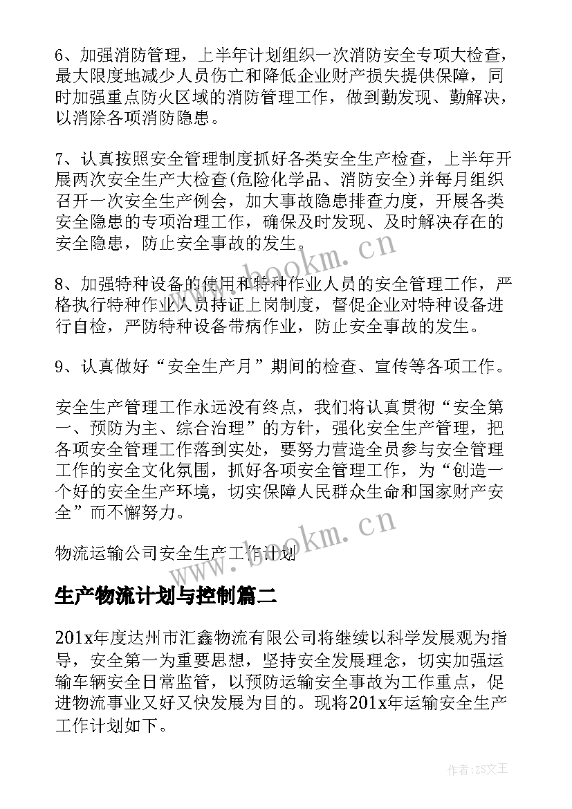 最新生产物流计划与控制 物流运输公司全年安全生产工作计划(模板5篇)