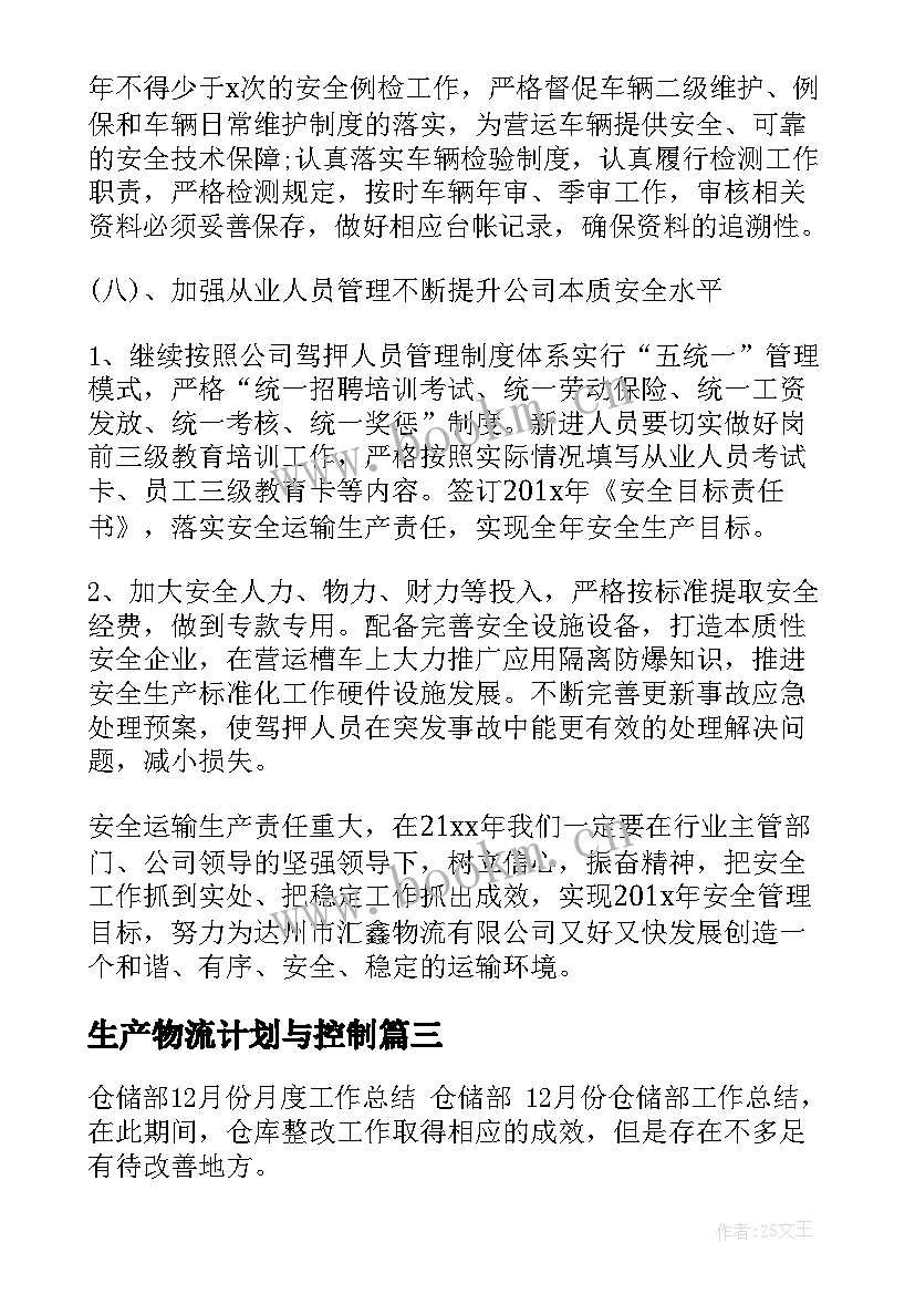 最新生产物流计划与控制 物流运输公司全年安全生产工作计划(模板5篇)