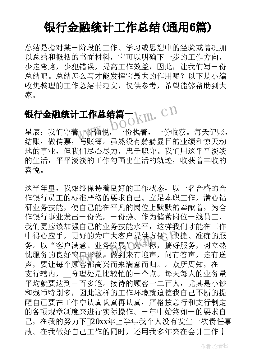 银行金融统计工作总结(通用6篇)