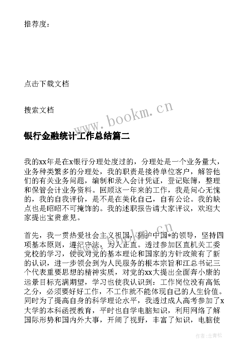 银行金融统计工作总结(通用6篇)