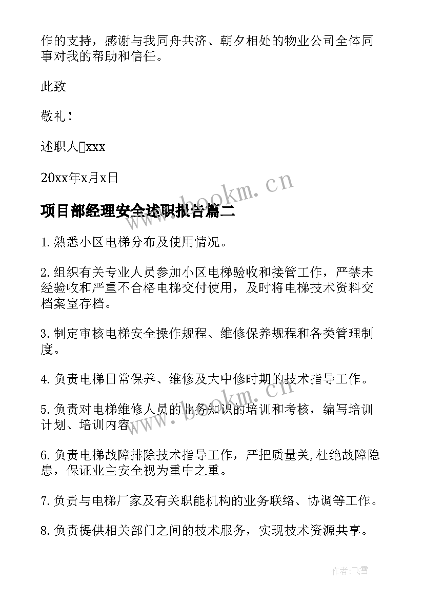 最新项目部经理安全述职报告 项目经理述职报告(汇总7篇)