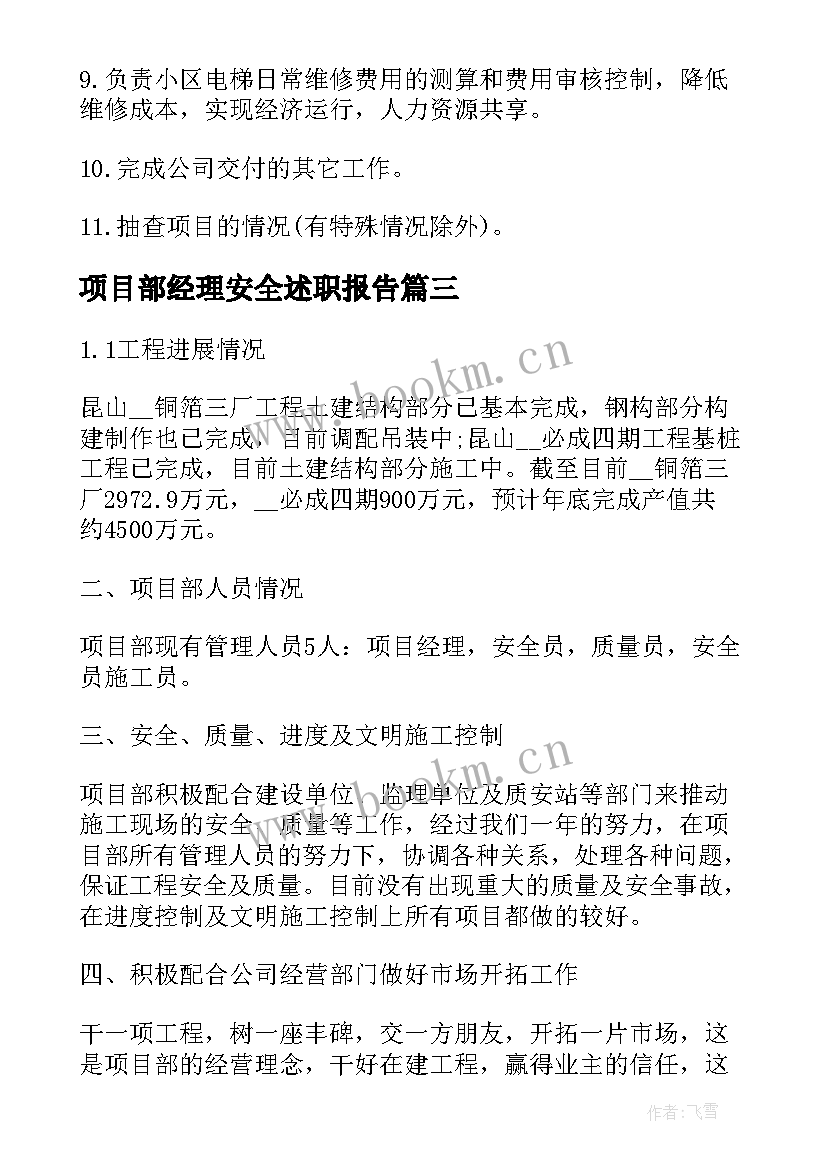 最新项目部经理安全述职报告 项目经理述职报告(汇总7篇)