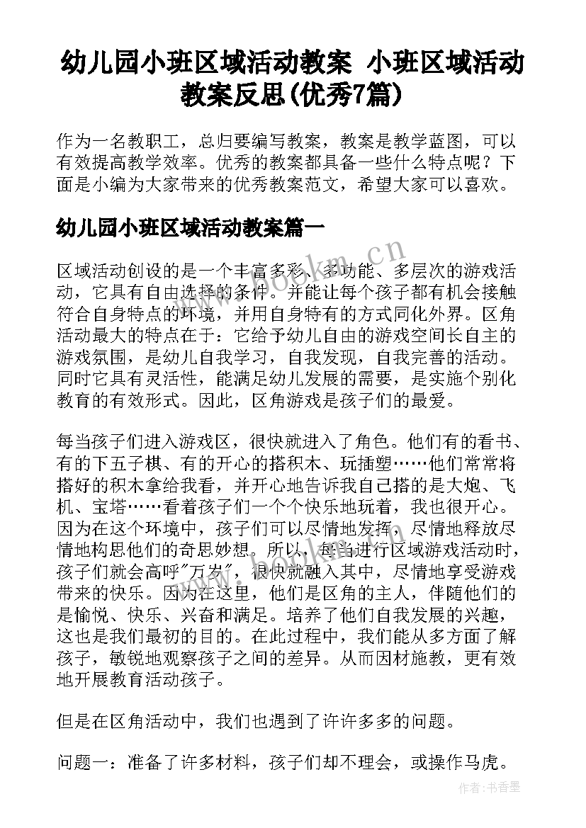 幼儿园小班区域活动教案 小班区域活动教案反思(优秀7篇)