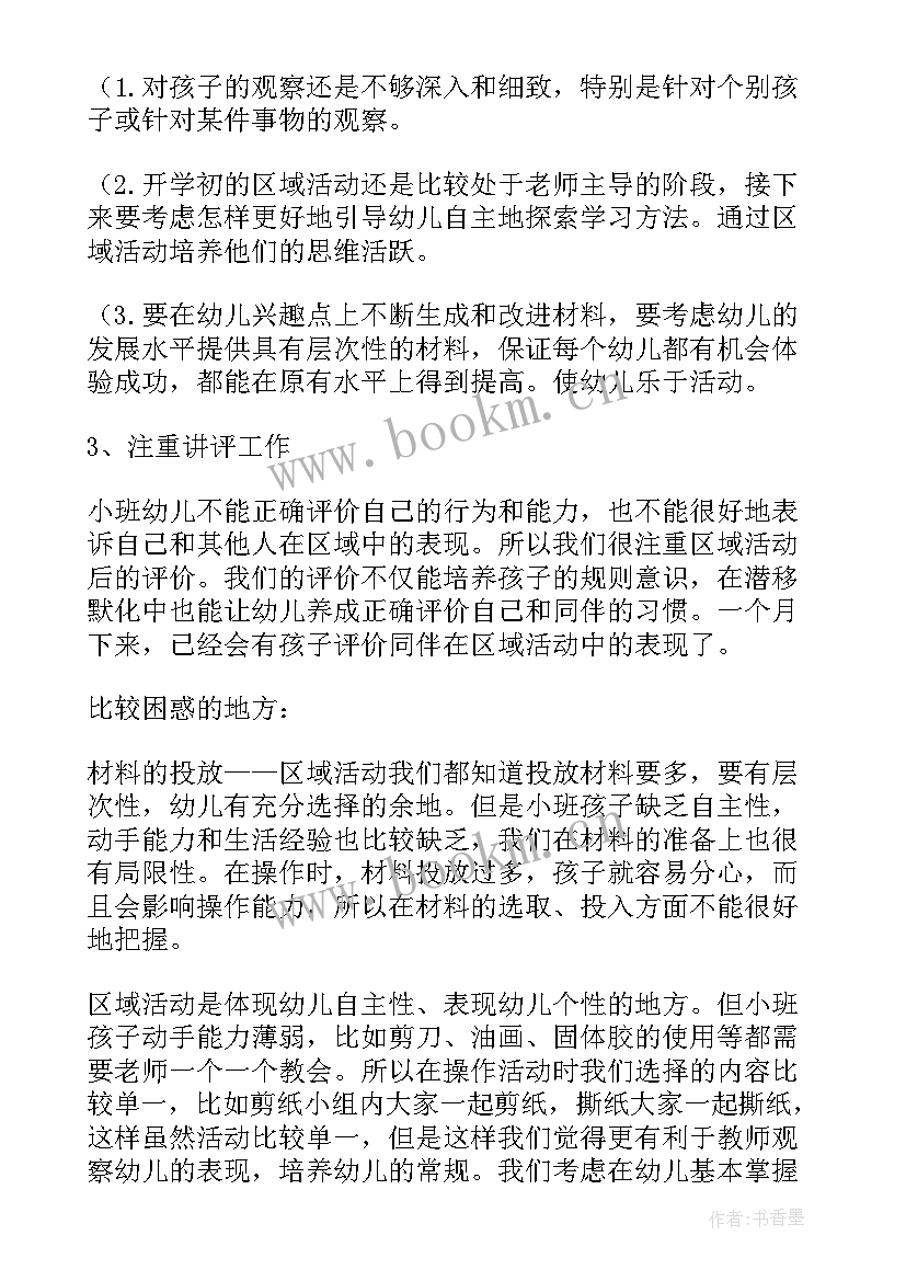 幼儿园小班区域活动教案 小班区域活动教案反思(优秀7篇)