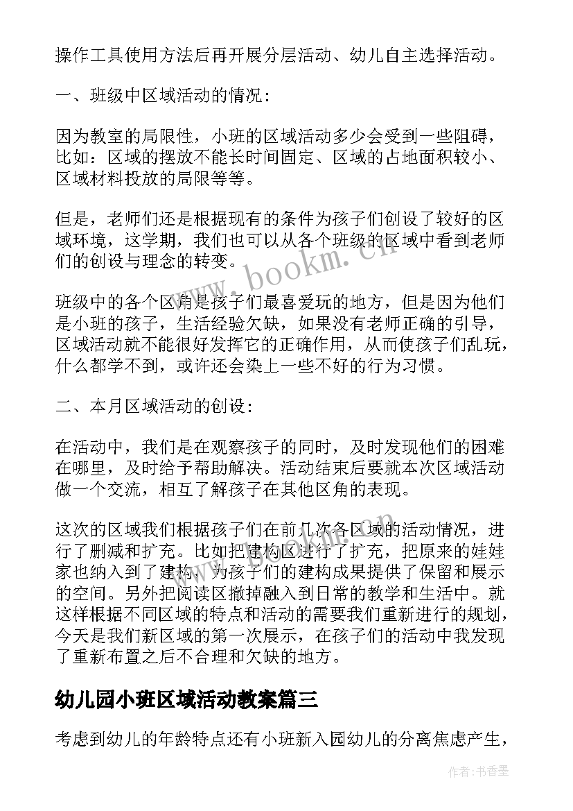 幼儿园小班区域活动教案 小班区域活动教案反思(优秀7篇)