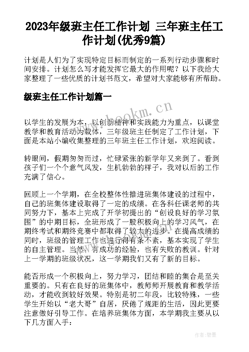 2023年级班主任工作计划 三年班主任工作计划(优秀9篇)