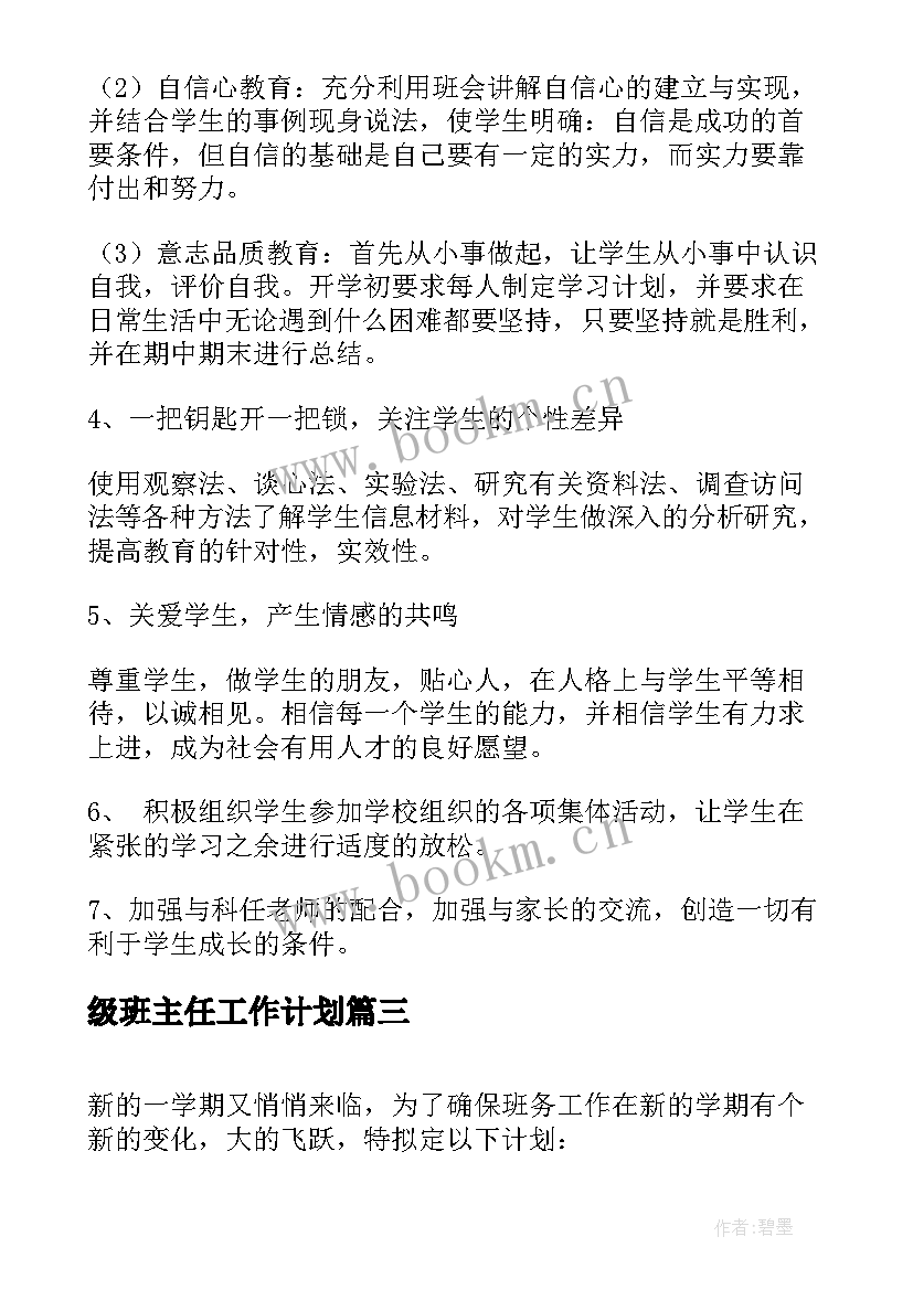 2023年级班主任工作计划 三年班主任工作计划(优秀9篇)