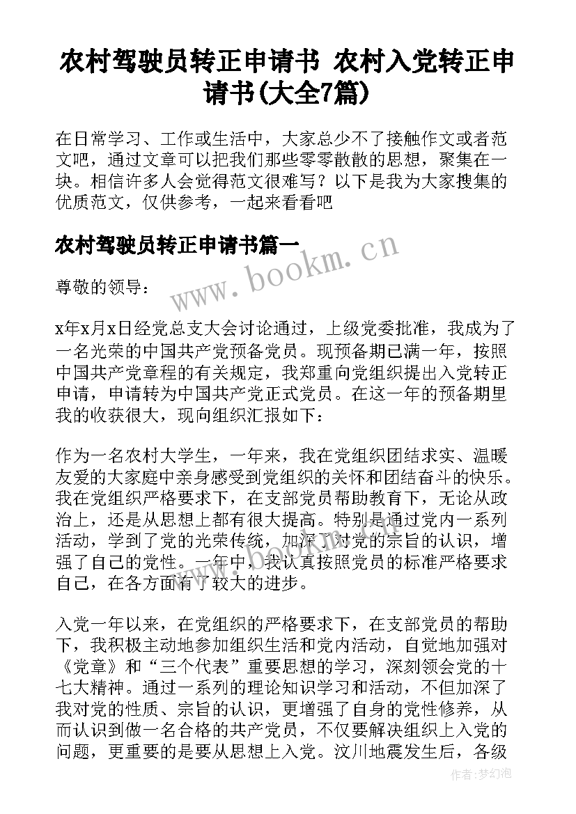 农村驾驶员转正申请书 农村入党转正申请书(大全7篇)