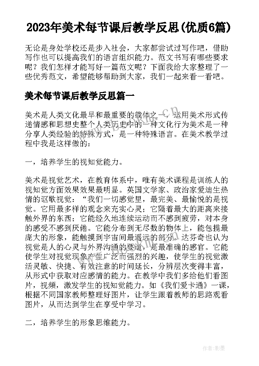 2023年美术每节课后教学反思(优质6篇)