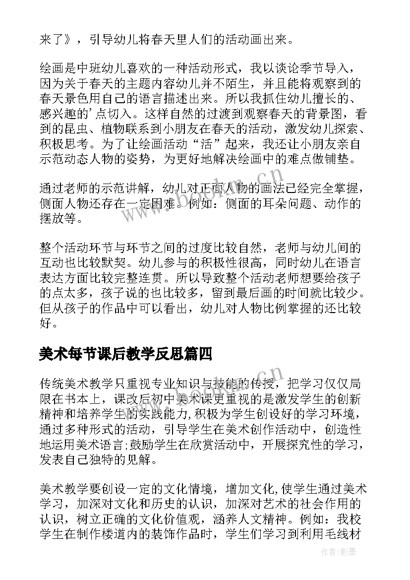 2023年美术每节课后教学反思(优质6篇)