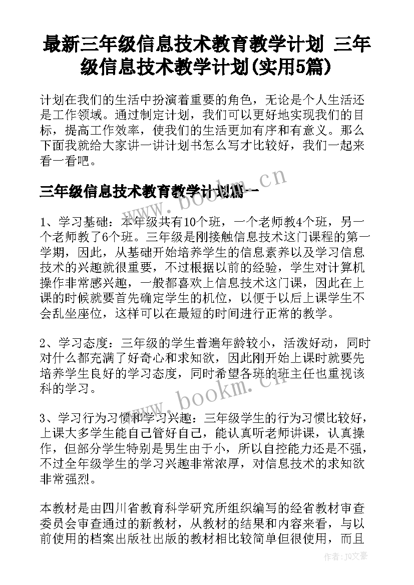 最新三年级信息技术教育教学计划 三年级信息技术教学计划(实用5篇)