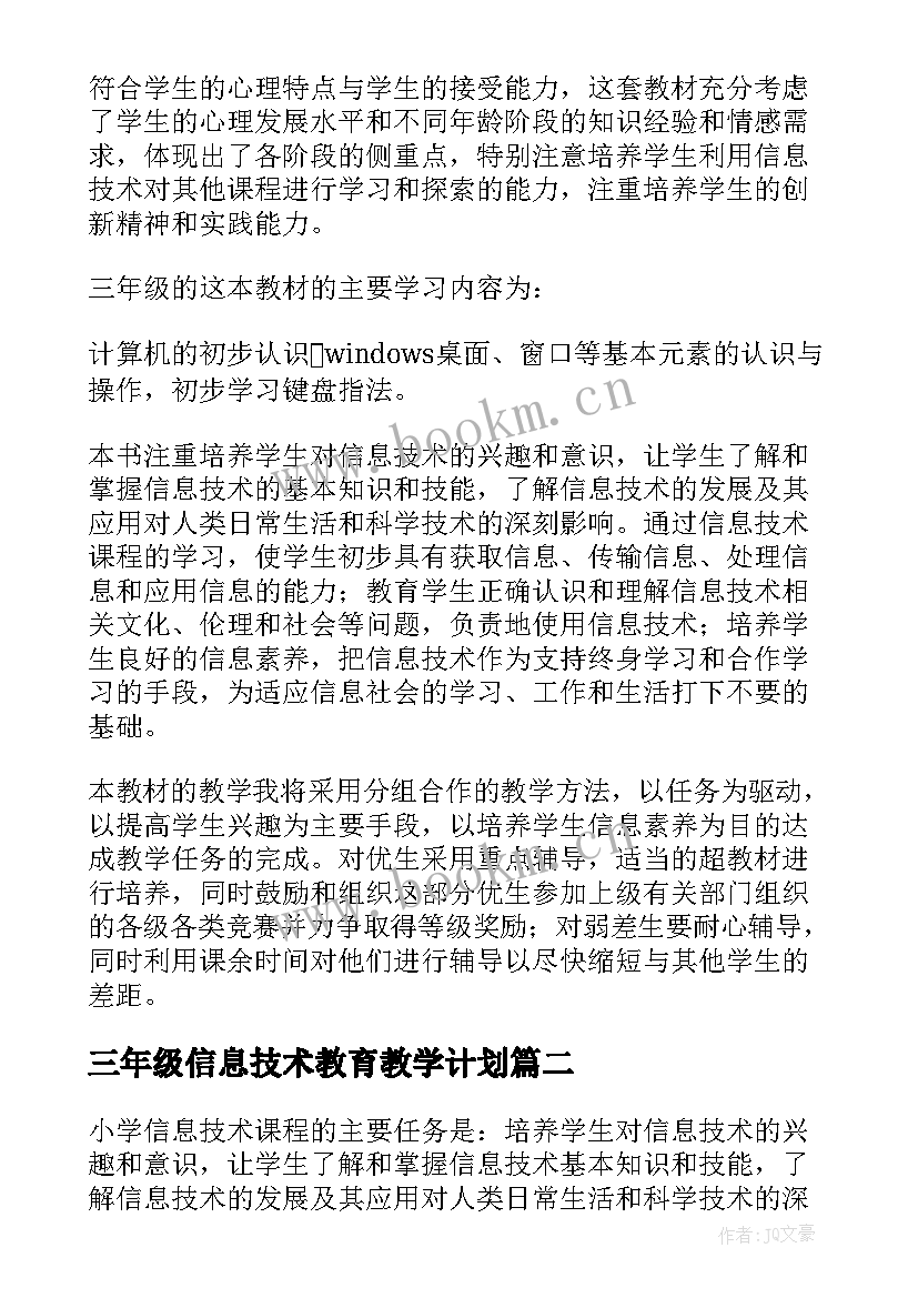 最新三年级信息技术教育教学计划 三年级信息技术教学计划(实用5篇)