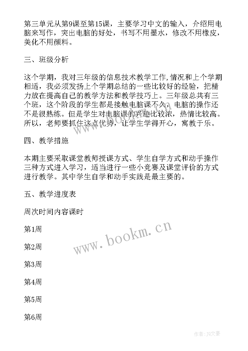 最新三年级信息技术教育教学计划 三年级信息技术教学计划(实用5篇)